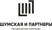 Шумская и партнёры