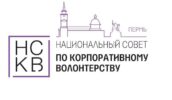Национальный совет по корпоративному волонтерству