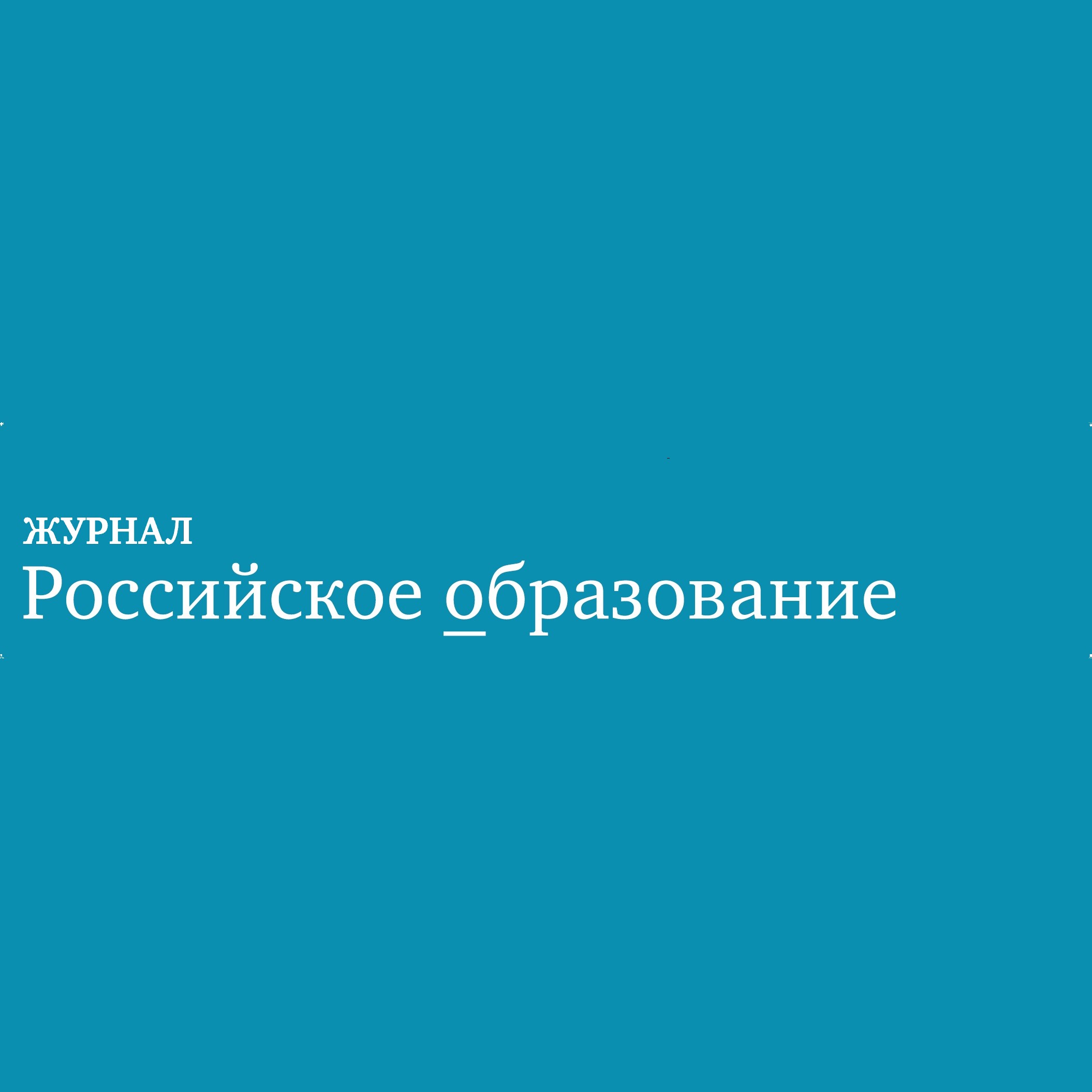 Российское образование