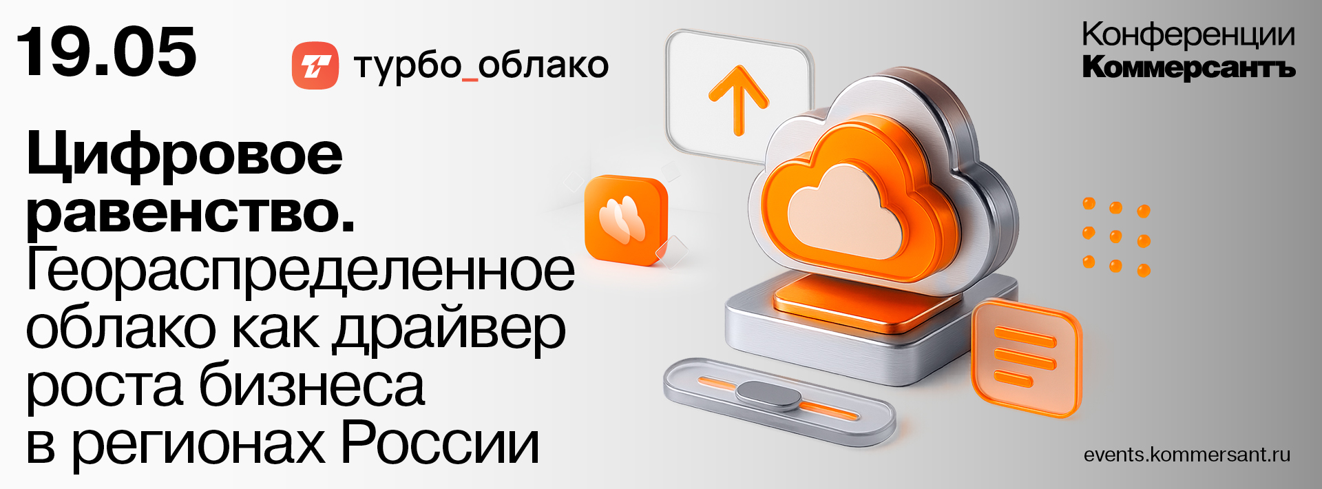 Цифровое равенство. Геораспределенное облако как драйвер роста бизнеса в регионах России