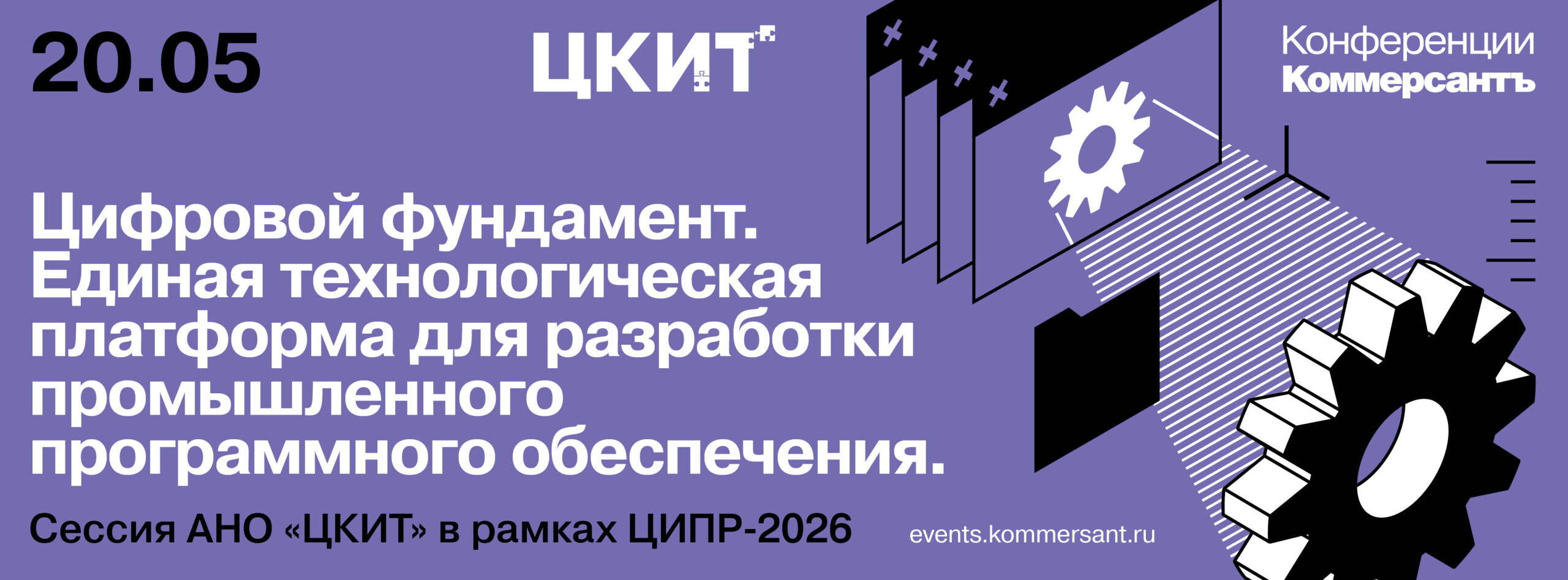 Цифровой фундамент. Единая технологическая платформа для разработки промышленного программного обеспечения. Сессия АНО «ЦКИТ» в рамках ЦИПР-2026