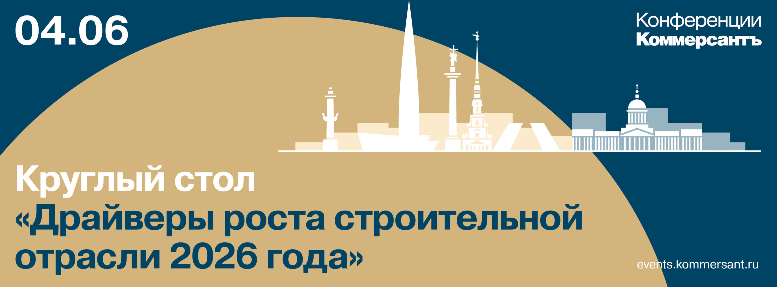Круглый стол «Драйверы роста строительной отрасли 2026 года»