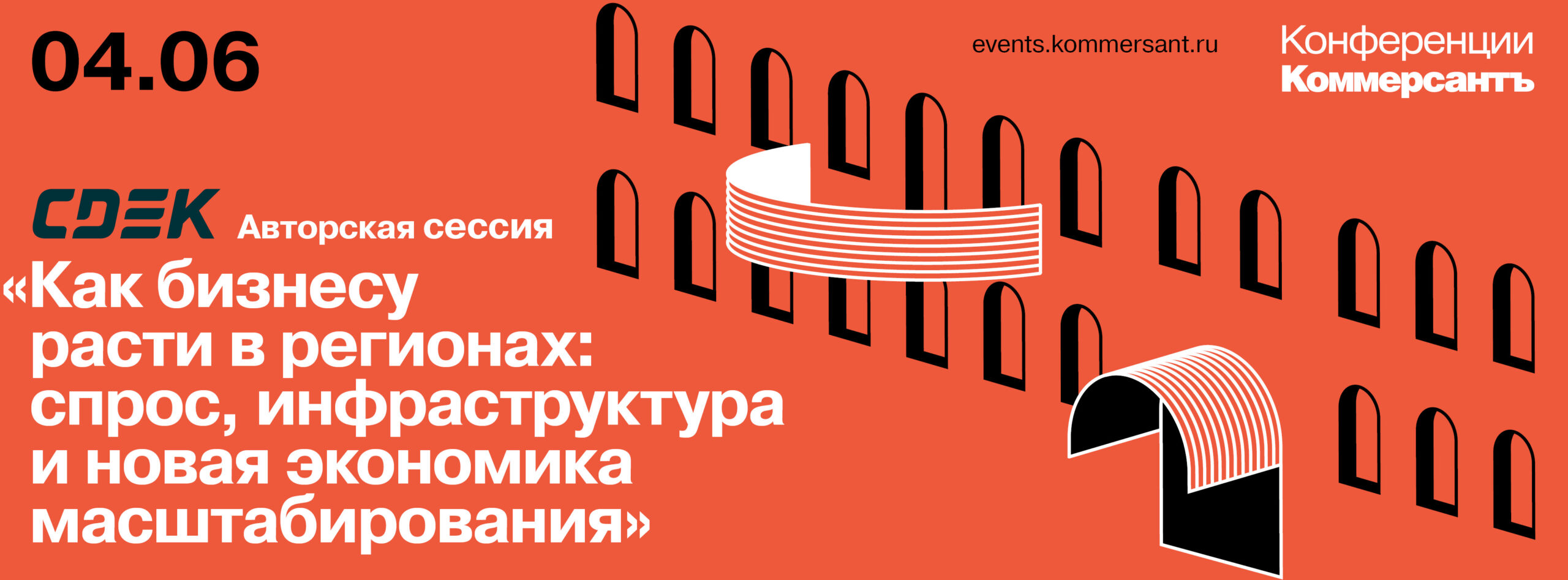 CDEK Авторская сессия «Как бизнесу расти в регионах: спрос, инфраструктура и новая экономика масштабирования»