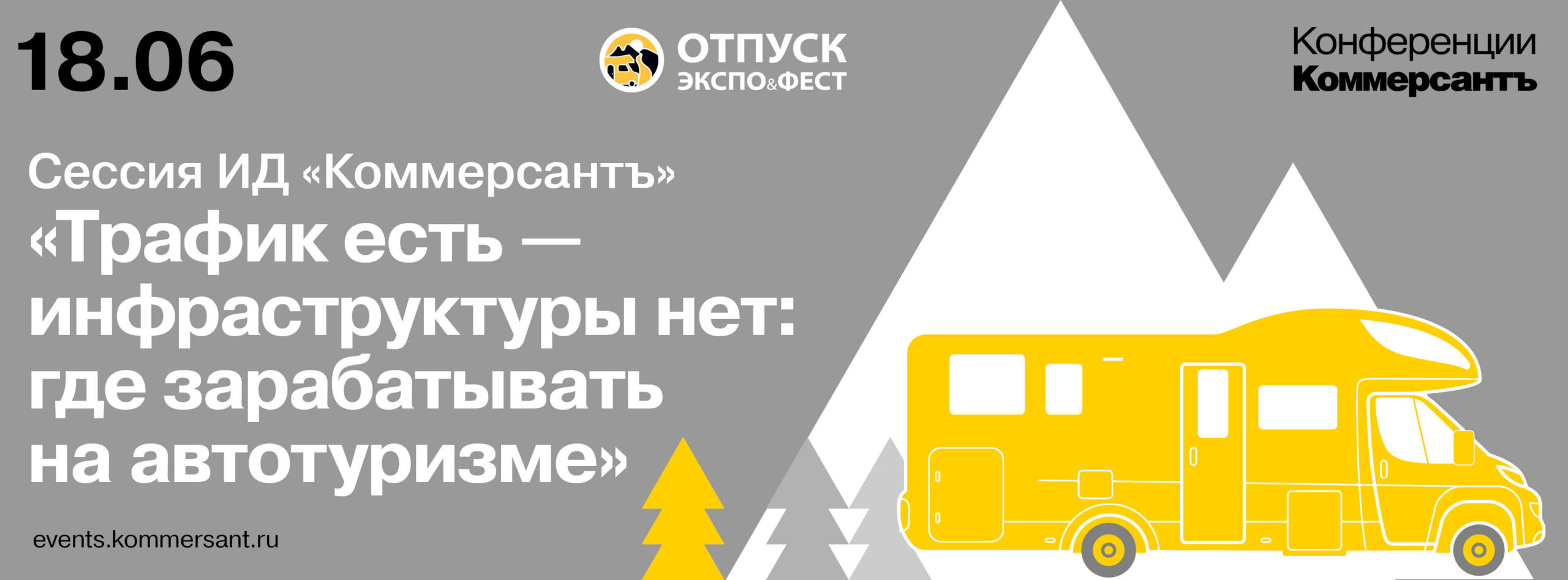 ОТПУСК ЭКСПО&ФЕСТ 2026: инфраструктурные решения для развития туризма в России. Сессия ИД «Коммерсантъ» «Трафик есть — инфраструктуры нет: где зарабатывать на автотуризме»