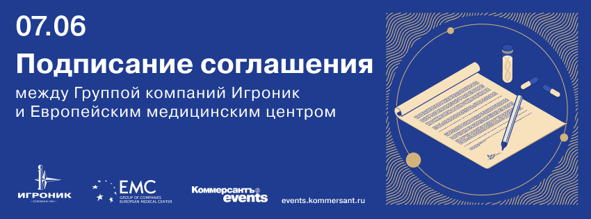 Подписание соглашения между Группой компаний Игроник и Европейским медицинским центром