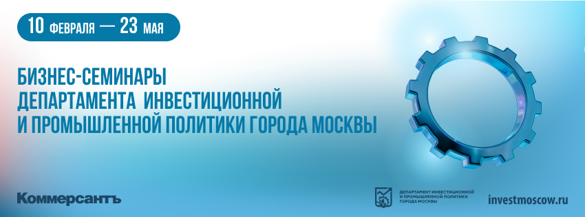 Бизнес-семинары Правительства Москвы-2025