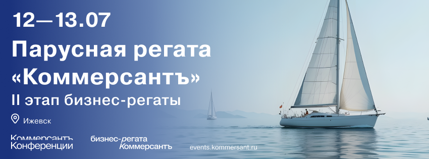 II Этап бизнес-регаты «Коммерсантъ»