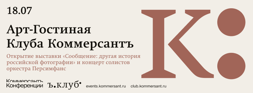 Арт-Гостиная Клуба Коммерсантъ. Открытие выставки «Сообщение: другая история российской фотографии» и концерт солистов оркестра Персимфанс
