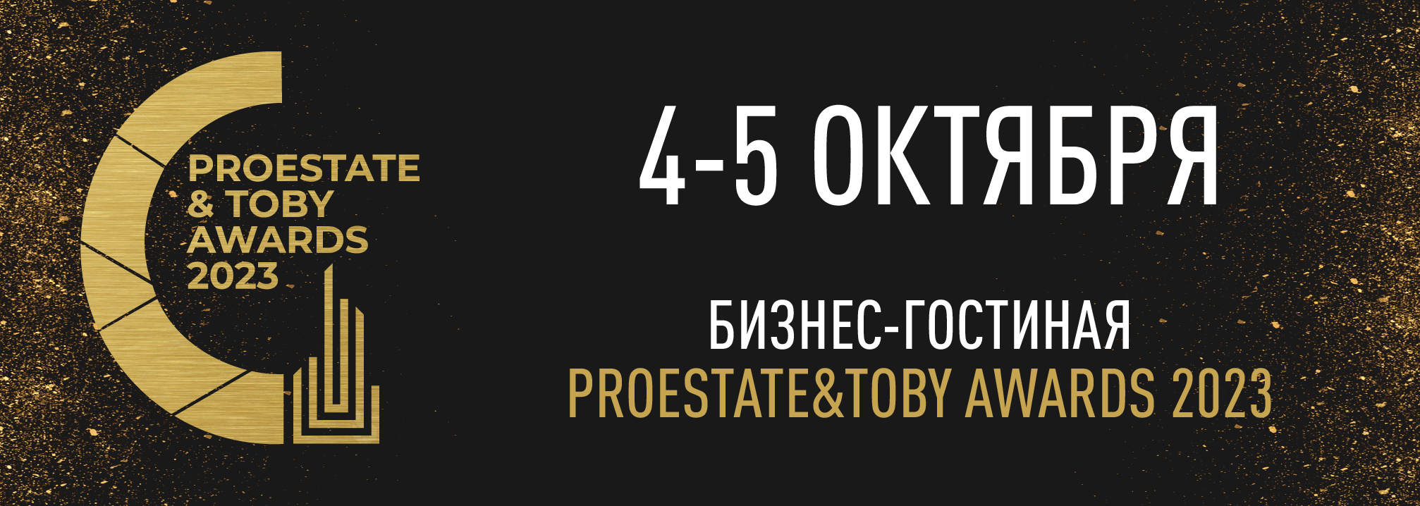 Бизнес-гостиная  премии PROESTATE&TOBY Awards 2023
