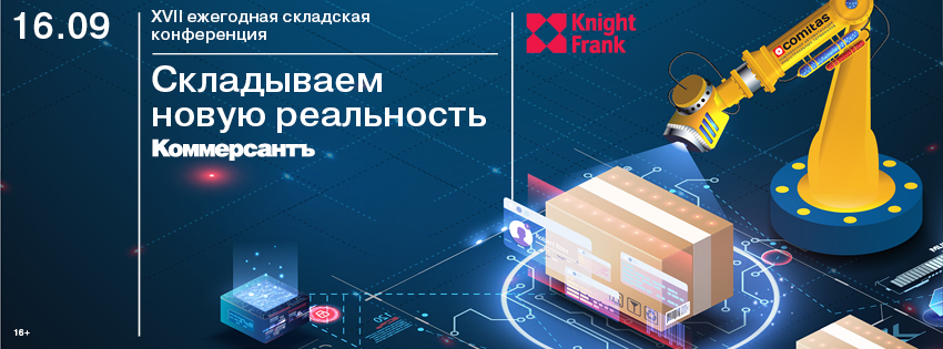 XVII ЕЖЕГОДНАЯ СКЛАДСКАЯ КОНФЕРЕНЦИЯ KNIGHT FRANK