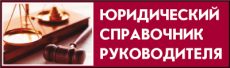 Юридический справочник руководителя