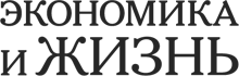Портал «Экономика и жизнь»