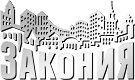 Закония