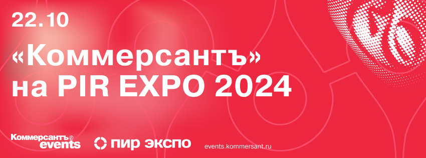 «Коммерсантъ» на PIR EXPO 2024