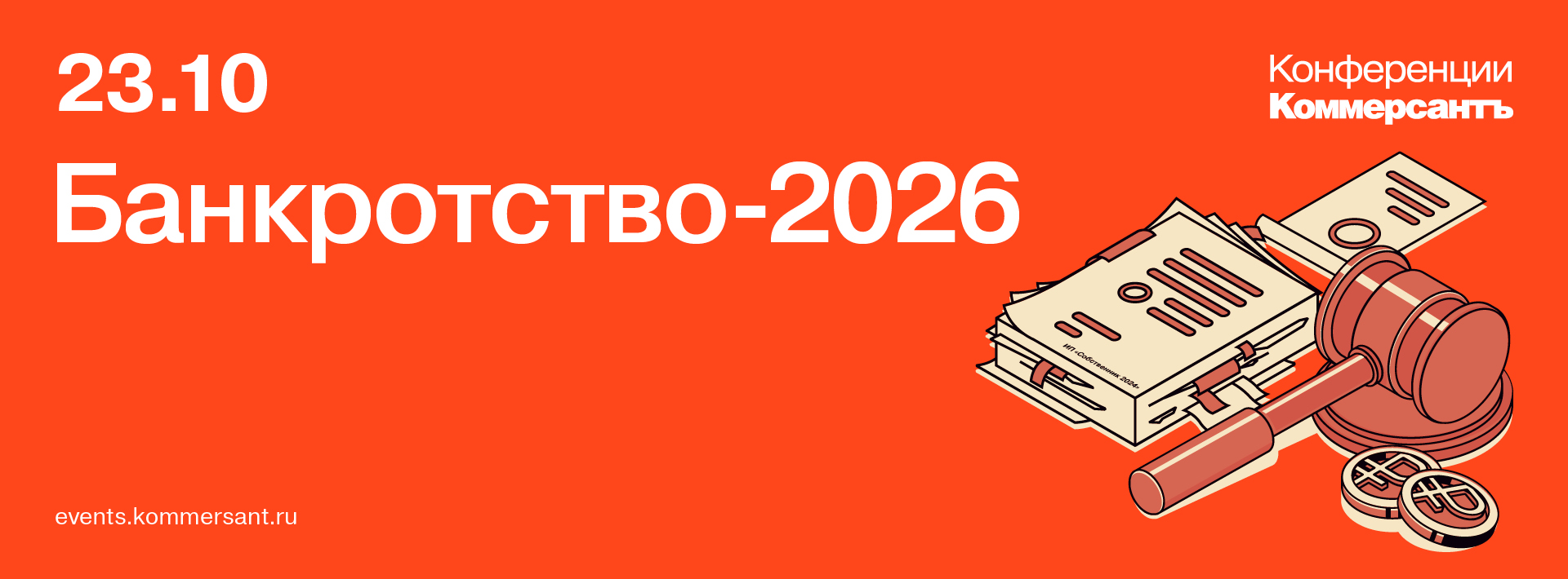 Банкротство-2026
