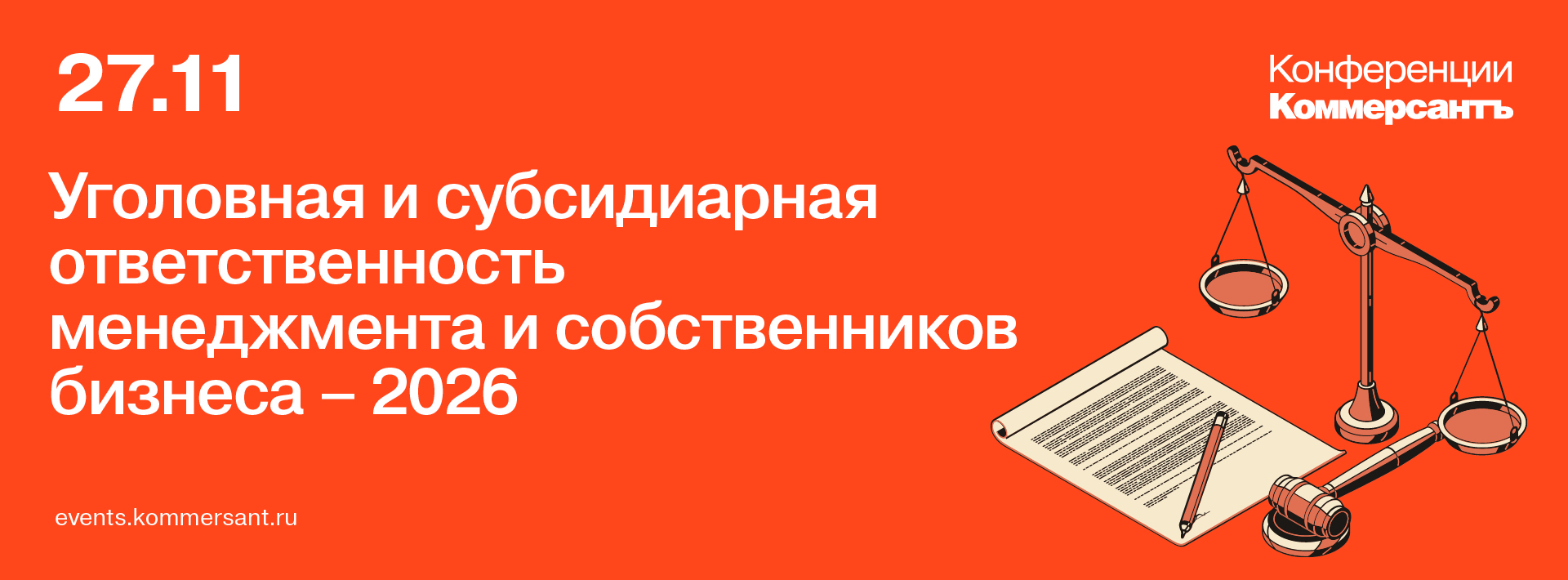 Уголовная и субсидиарная ответственность менеджмента и собственников бизнеса-2026
