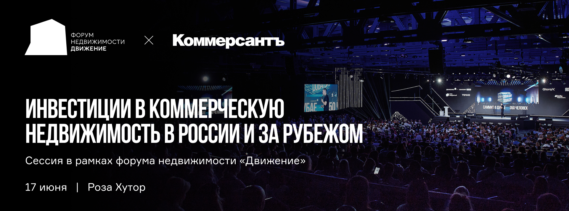 Инвестиции в коммерческую недвижимость в России и за рубежом. Сессия Ъ в рамках форума «Движение»