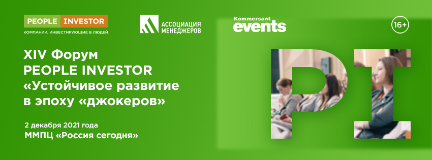 На XIV форуме «People Investor: компании, инвестирующие в людей» обсудят тему «Устойчивое развитие в эпоху «джокеров»