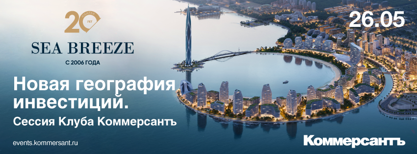 Новая география инвестиций. Сессия Клуба Коммерсантъ