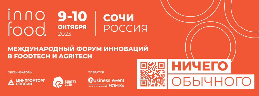 INNOFOOD 2023 в Сочи — новые вызовы и возможности фудтеха