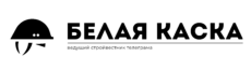 Белая каска