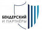 Бендерский и партнёры