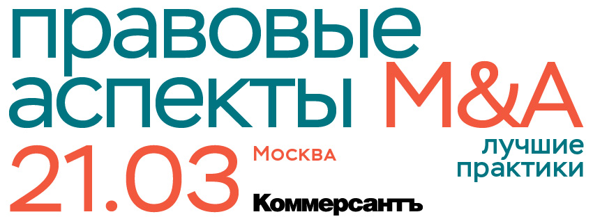 Правовые аспекты M&A: лучшие практики