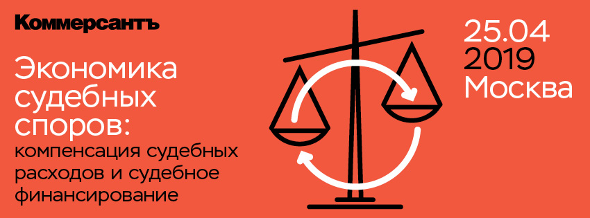 Экономика судебных споров: компенсация судебных расходов и судебное финансирование