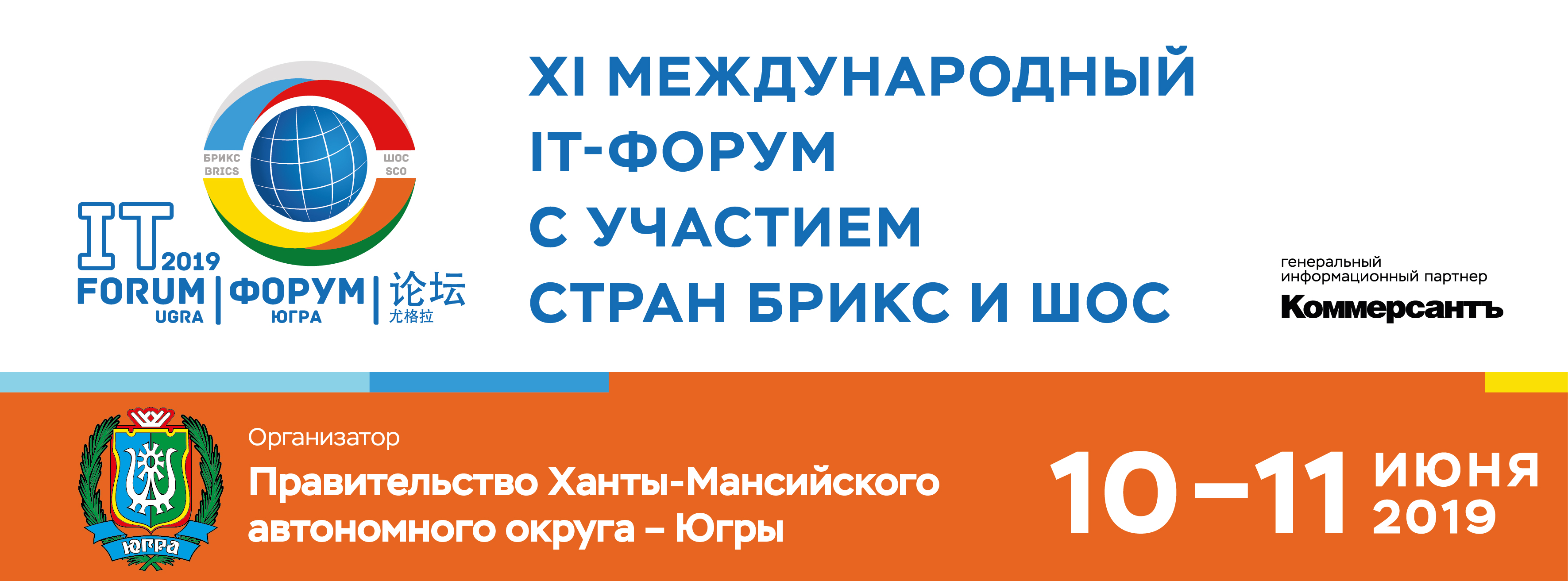 XI Международный IT-форум с участием стран БРИКС и ШОС
