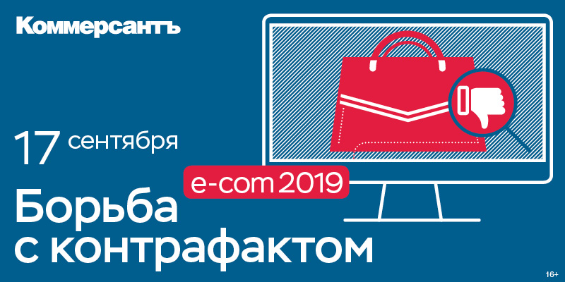 E-com 2019. Борьба с контрафактом