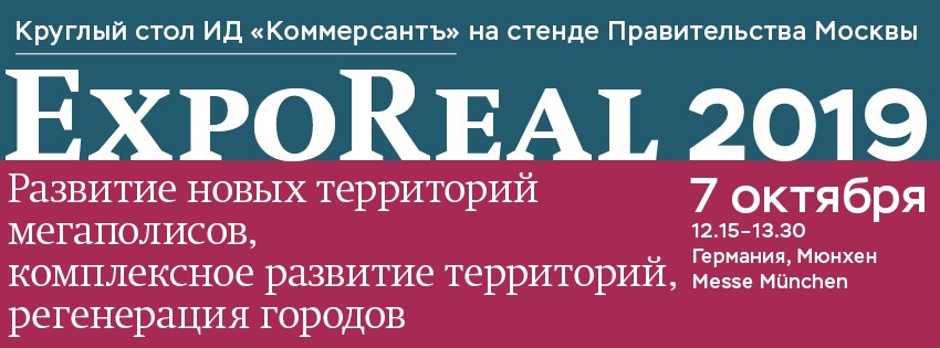 Ъ на EXPO REAL 2019: Развитие новых территорий мегаполисов, комплексное развитие территорий, регенерация городов