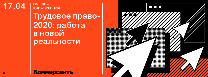 Трудовое право-2020: работа в новой реальности
