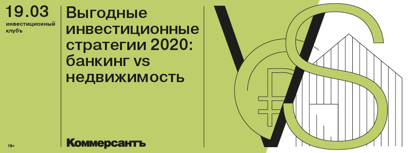 Интеллектуальные дебаты: «Выгодные инвестиционные стратегии 2020: банкинг vs недвижимость»