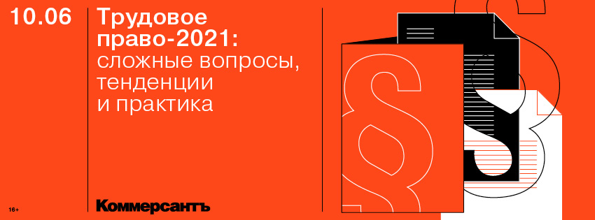 Трудовое право-2021: сложные вопросы, тенденции и практика