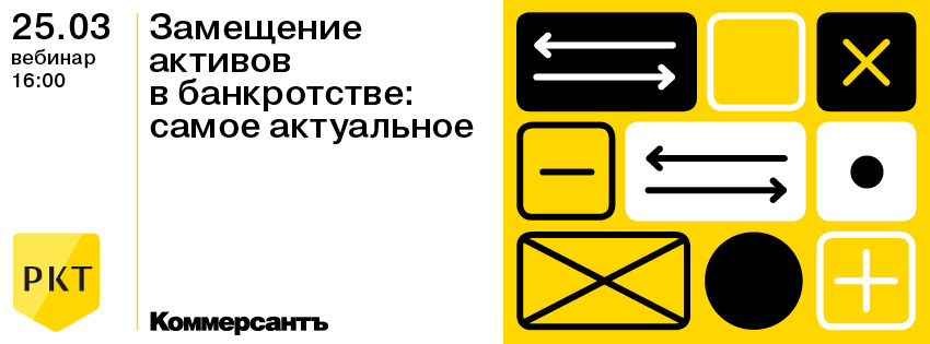 Замещение активов в банкротстве: самое актуальное