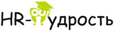 HR-мудрость