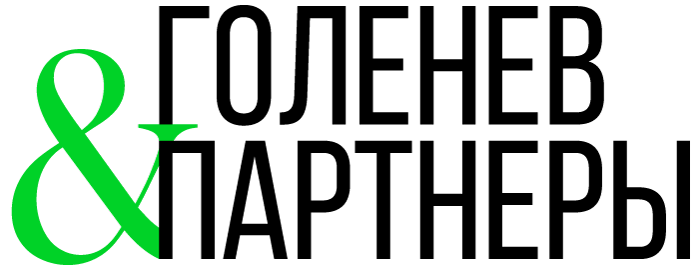 Голенев