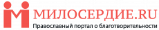 Милосердие 