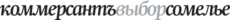 Сомелье Ъ