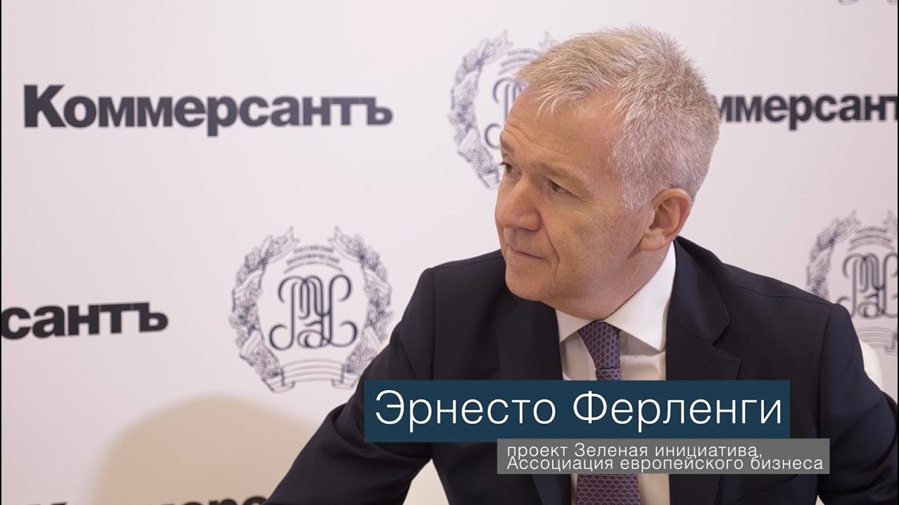 Разговоры о бизнесе. Эрнесто Ферленги, проект Зеленая инициатива, Ассоциация европейского бизнеса
