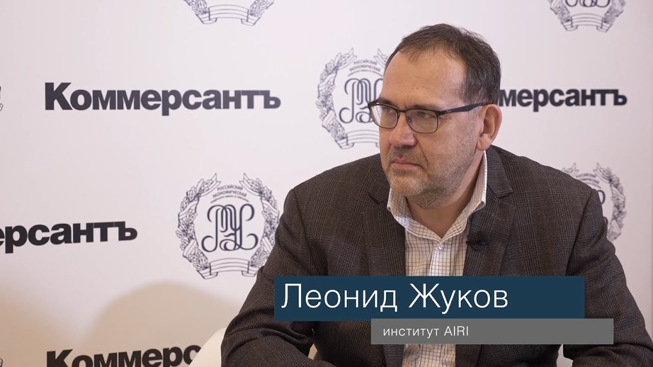 Разговоры о бизнесе. Леонид Жуков, институт AIRI