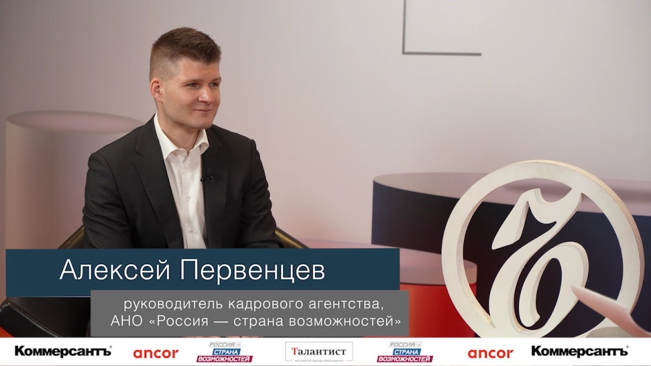 Разговоры о бизнесе. Алексей Первенцев, АНО «Россия — страна возможностей»