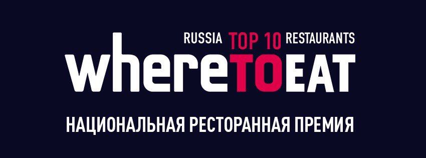 VIII торжественная церемония вручения наград ресторанной премии WHERETOEAT Moscow