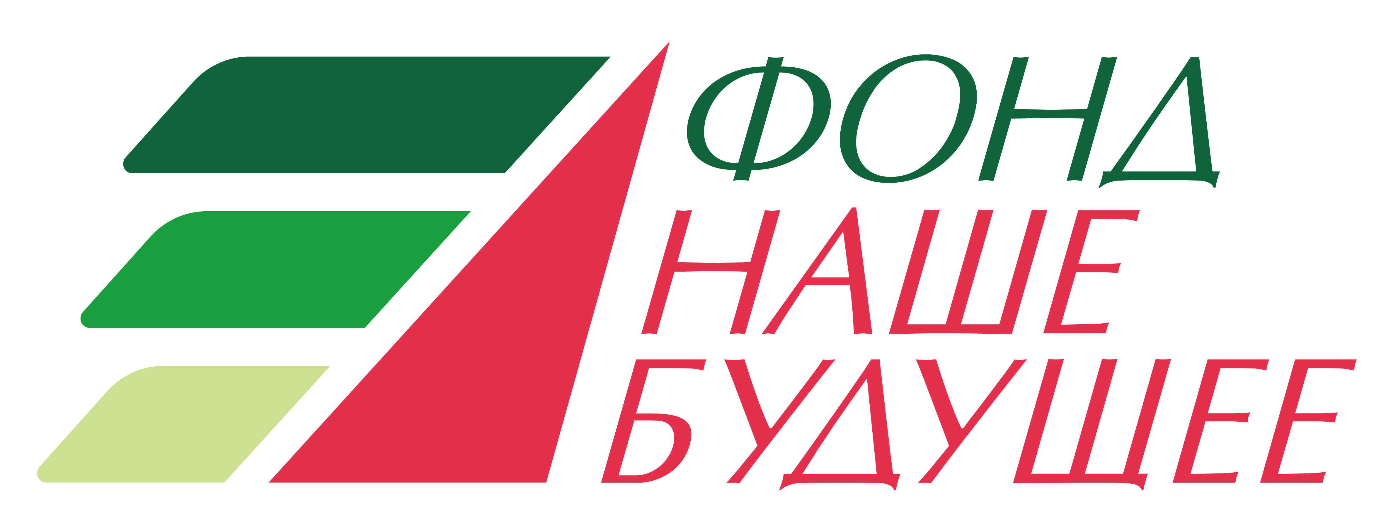Фонд Наше будущее