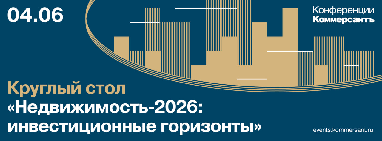 Круглый стол «Недвижимость-2026: инвестиционные горизонты»