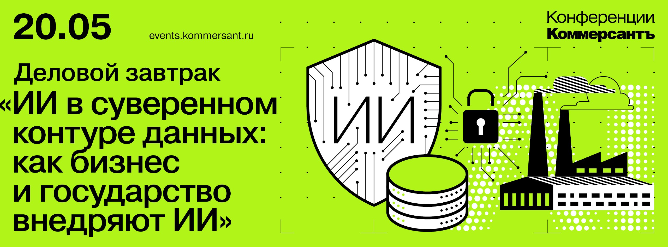 Деловой завтрак на тему «ИИ в суверенном контуре данных: как бизнес и государство внедряют ИИ»