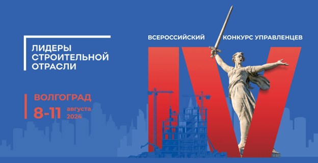 Всероссийский конкурс управленцев «Лидеры строительной отрасли»