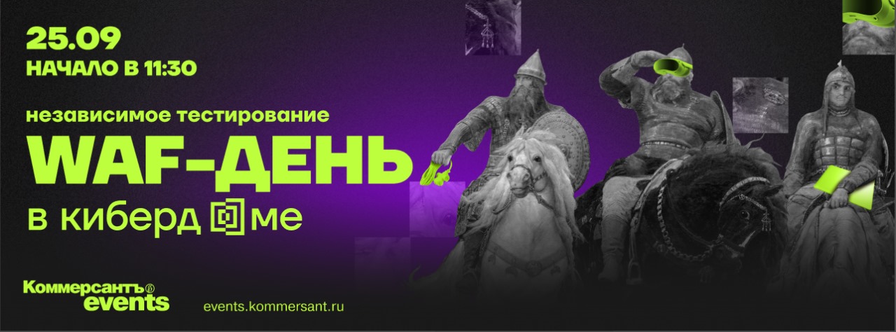 WAF-ДЕНЬ