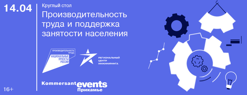 Круглый стол «Производительность труда и поддержка занятости населения»