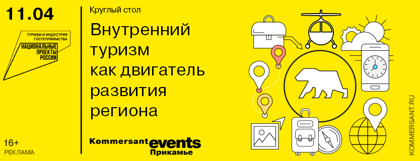 Круглый стол «Внутренний туризм как двигатель развития региона»